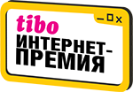 Интернет-премия ТИБО-2018